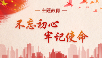 “不忘初心，牢记使命”主题教育