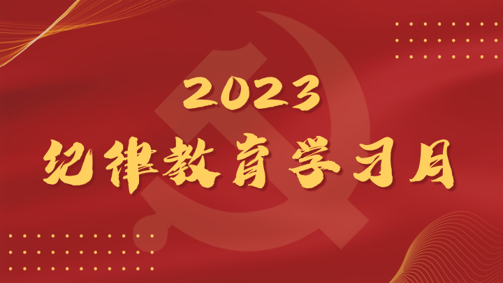 纪律教育学习月2023